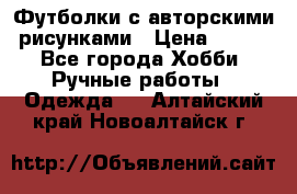 Футболки с авторскими рисунками › Цена ­ 990 - Все города Хобби. Ручные работы » Одежда   . Алтайский край,Новоалтайск г.